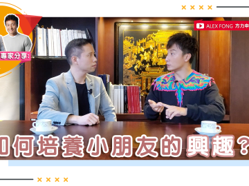 Alex Fong's Tips: How to cultivate children's interests?