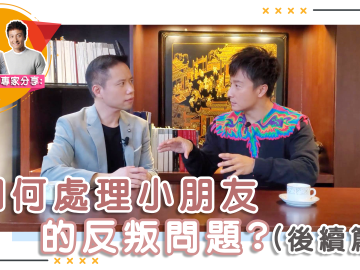 Alex Fong's Tips: Handling children's rebellious phase (Follow-up)
