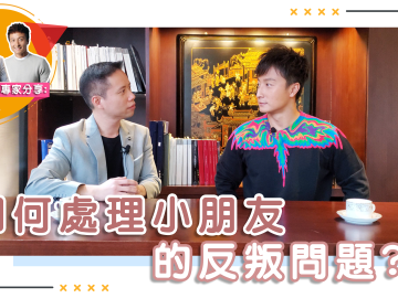 Alex Fong's Tips: How to handle children's rebellious phase