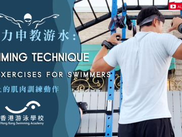 Alex Fong teaches swimming: Land-based muscle training (3+1 Exercises for Swimmers)